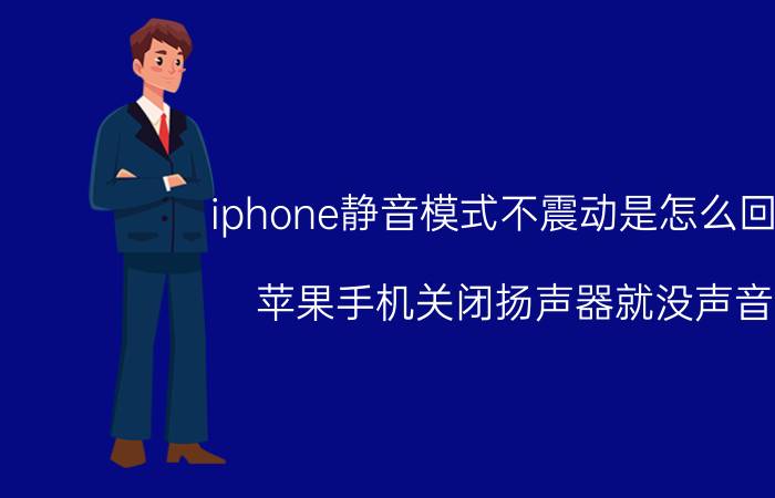 iphone静音模式不震动是怎么回事 苹果手机关闭扬声器就没声音？